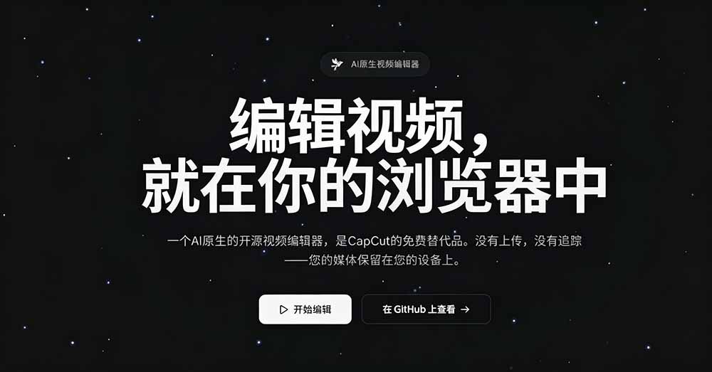 Cutia开源在线视频编辑器，AI原生生字幕无需安装浏览器剪辑隐私安全