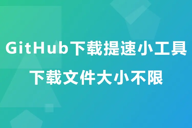 GitHub下载提速小工具,下载文件大小不限
