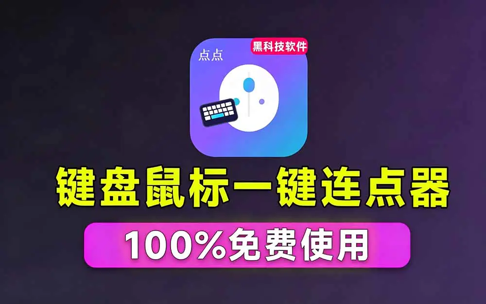 点点精灵Windows自动化操作,免费永久使用批量处理重复任务