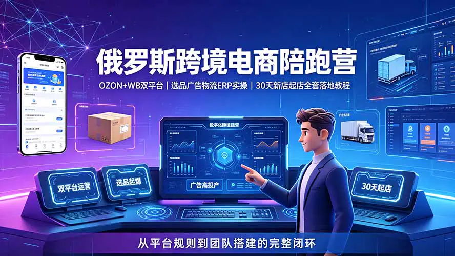 2026俄区电商陪跑营,OZON+Wildberries双平台规则选品定价广告FBP全套落地方案