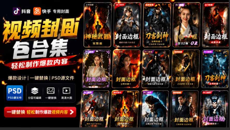 抖音快手短视频封面PSD素材合集，轻松制作爆款内容，提升点击率