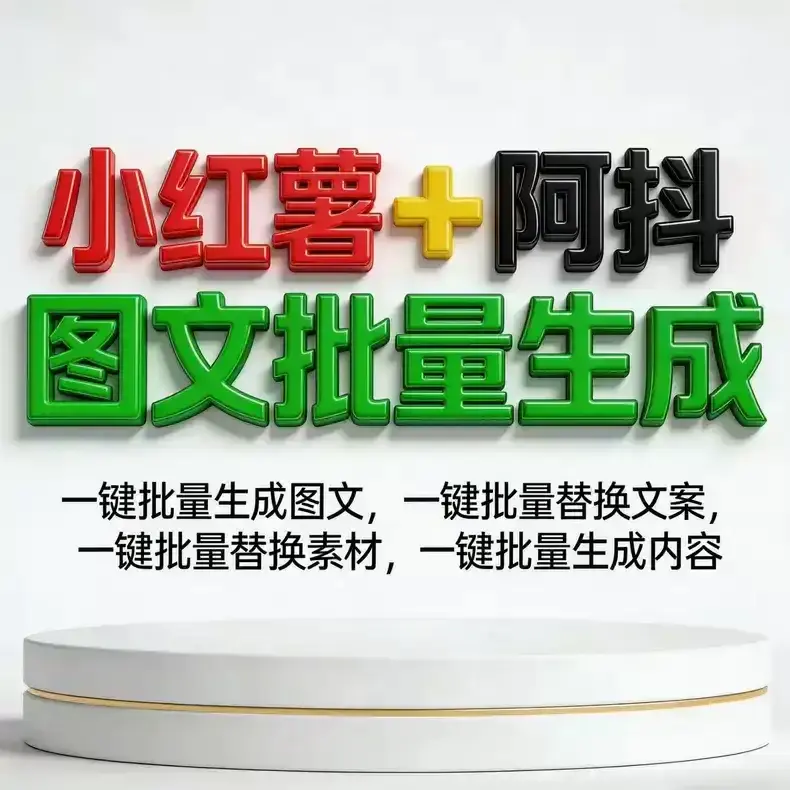小红书一键生成图文批量排版工具,一键生成爆款图文适配多平台矩阵号高效产出