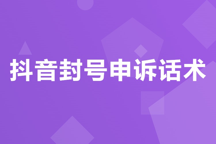抖音封号三年申诉话术，特定沟通逻辑回复模板打动审核（飞书文档）