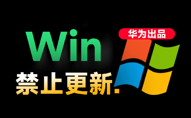 Win10/11系统永久禁止更新工具！避免频繁更新Win系统出问题，电脑必备工具