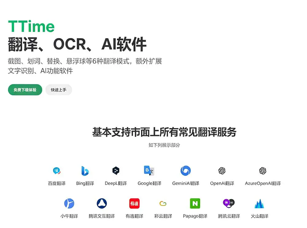 TTime免费开源跨平台翻译OCR工具,输入翻译截图翻译划词翻译悬浮球