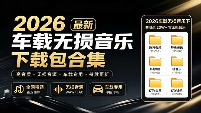 2026最新车载无损音乐下载合集,经典老歌、粤语、新歌、DJ、民谣、英文、说唱、MV全都有