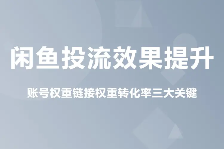 【图文】闲鱼投流效果提升,账号权重链接权重转化率三大关键