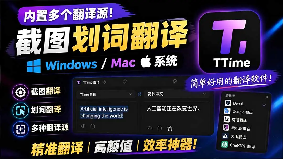 TTime免费开源跨平台翻译OCR工具,输入翻译截图翻译划词翻译悬浮球