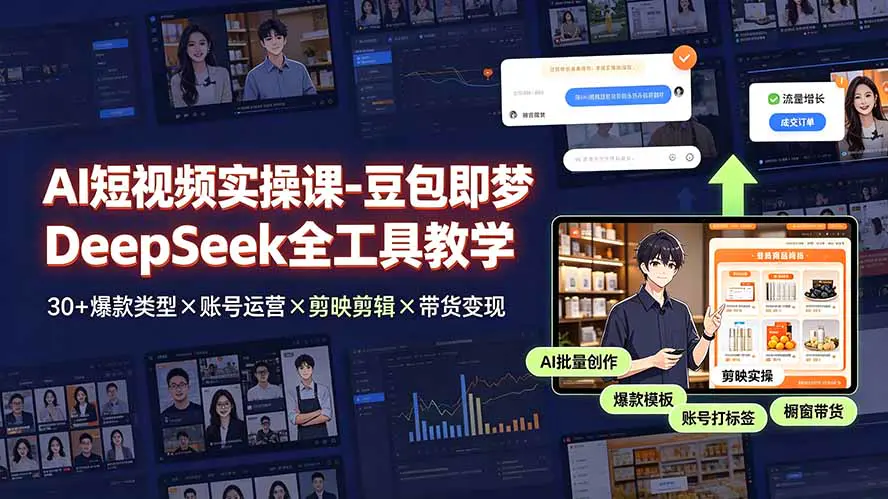 AI短视频实操课,豆包即梦DeepSeek蝉镜工具照片动效换装,批量制作短视频变现
