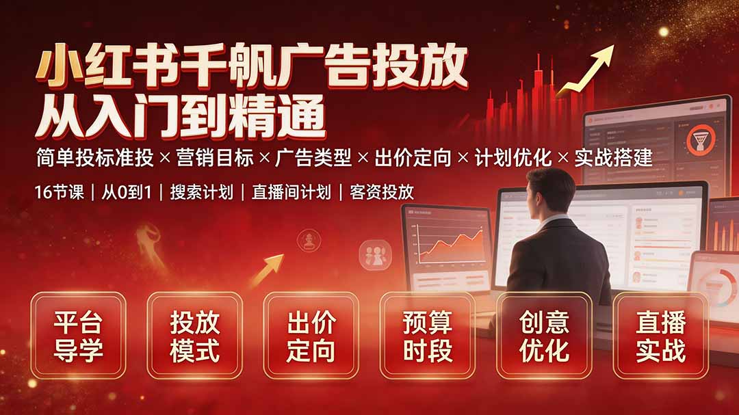 小红书千帆广告投放全流程，简单投标准投营销目标推广场景出价定向计划优化