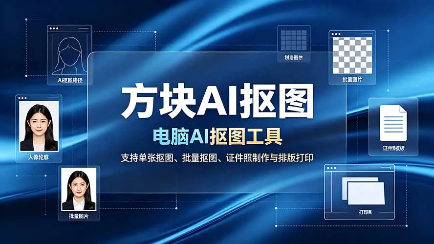 方块AI抠图Windows本地工具,单张批量抠图证件照制作排版打印