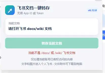 免费飞书文档浏览器复制转存插件,支持Chrome内核浏览器,无需登录账号(插件+安装使用教程)
