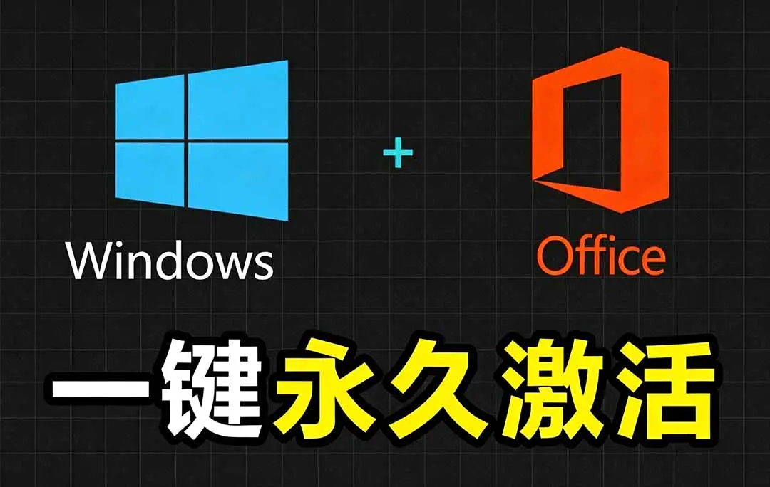 Windows和Office激活神器汉化版!打开即可一键激活,永久免费使用,安全无毒,Github最新汉化版Mas