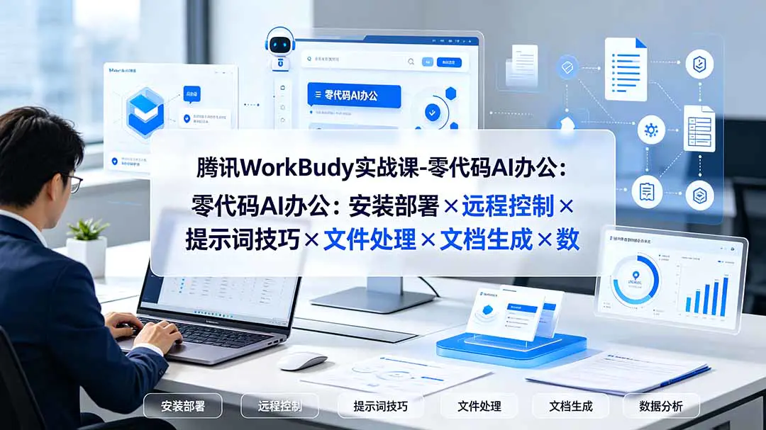 腾讯WorkBuddy龙虾AI办公实战,安装部署任务管理远程控制文件处理