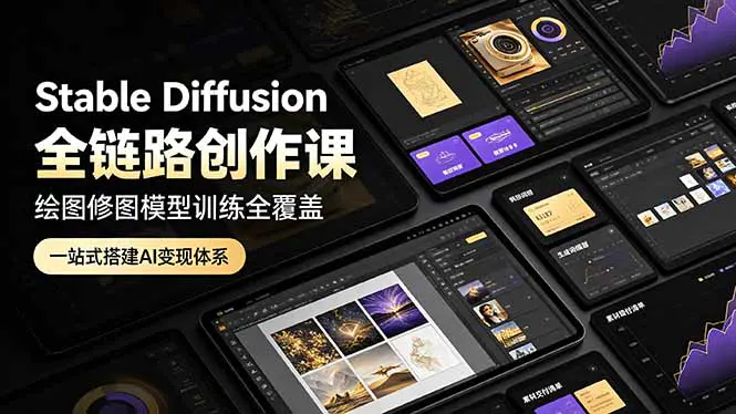 Stable Diffusion零基础进阶,本地部署文生图图生图真人转动漫高清修图视频创作全链路