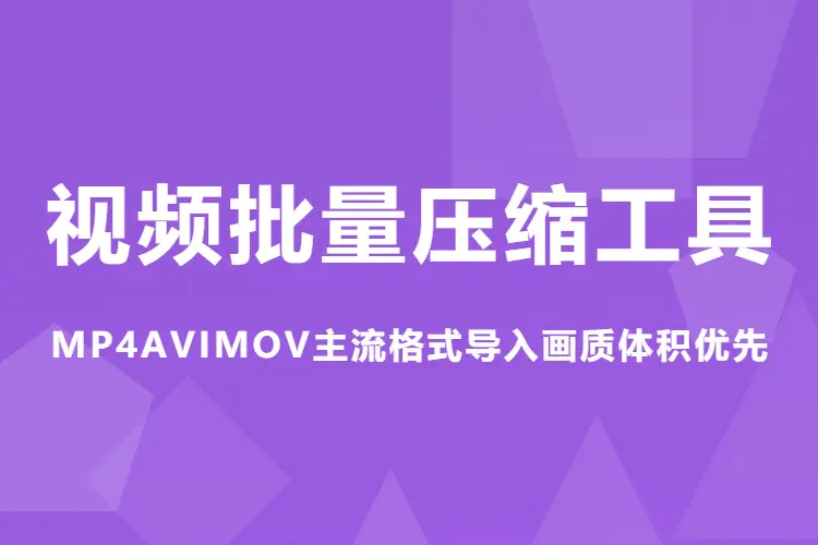 FFmpeg视频批量压缩工具,MP4AVIMOV主流格式导入画质体积优先