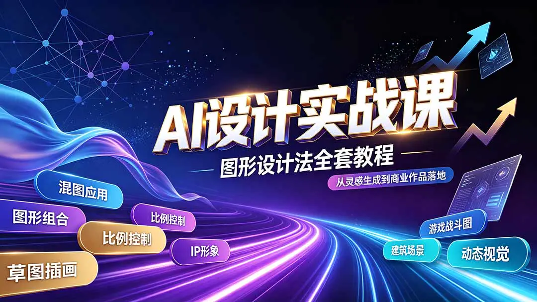 AI视觉设计系统课,混图应用、比例控制、图形组合,插画IP、建筑、游戏视觉创作