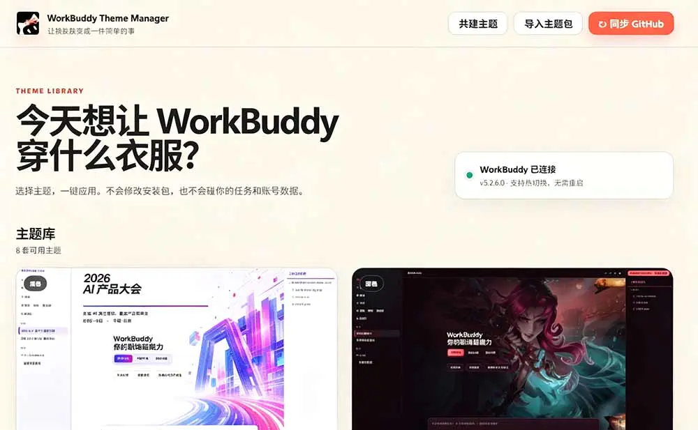 WorkBuddy Theme Manager主题管理工具,主题美化神器,跨平台预览导入同步热切换主题