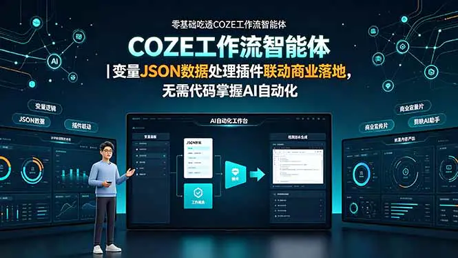 COZE扣子智能体零基础教程,变量逻辑JSON数据结构工作流运行原理