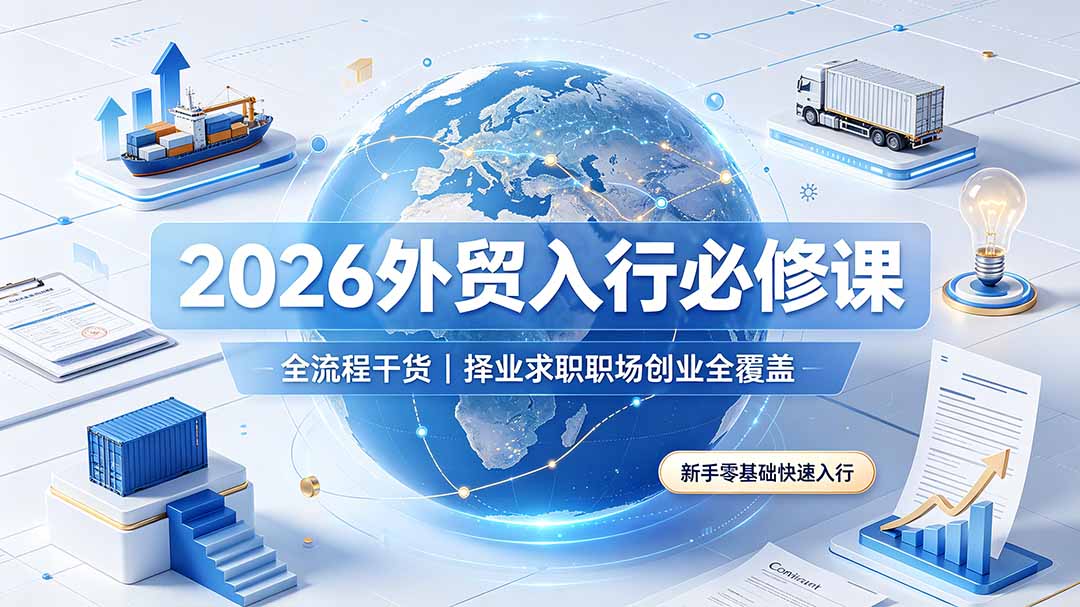 2026新手外贸入行必修课，求职职场发展自主创业全流程覆盖