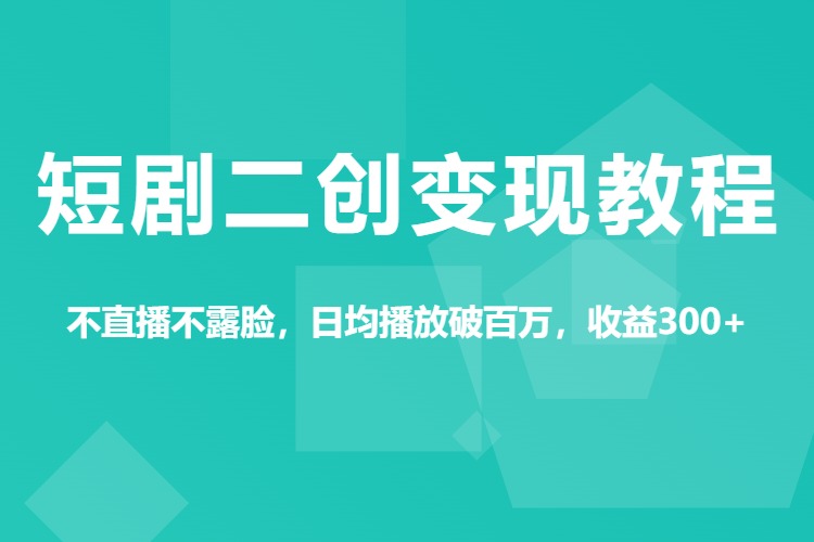 短剧二创变现教程，不直播不露脸，日均播放破百万，收益300+