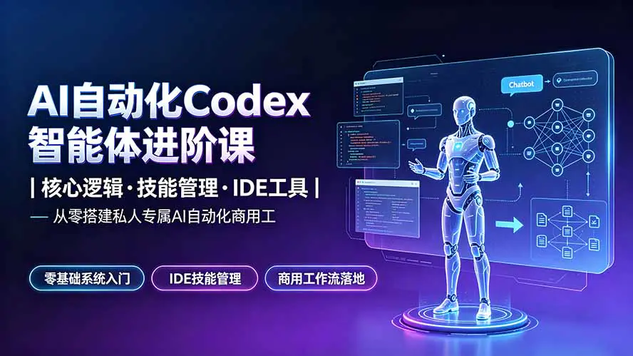 Codex智能体零基础系统课,AI学习路径产品定位Skills标准化管理