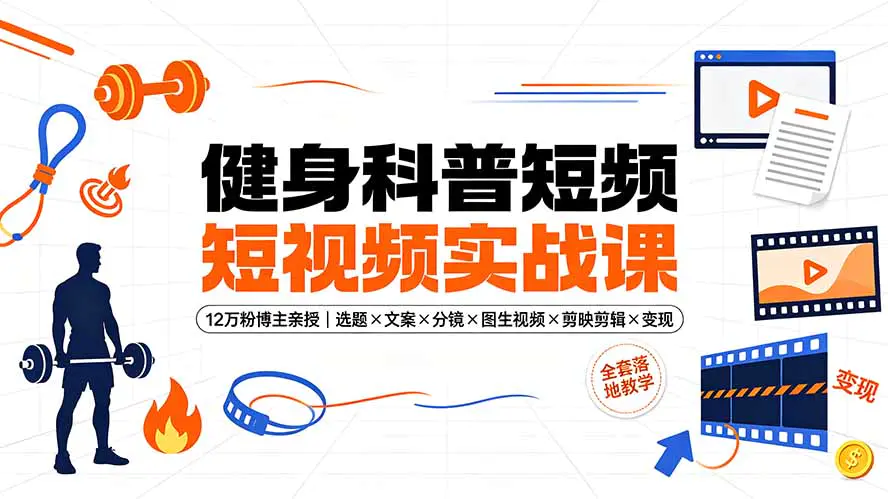 健身科普短视频实战课,减脂力量居家饮食四大赛道爆款选题文案脚本