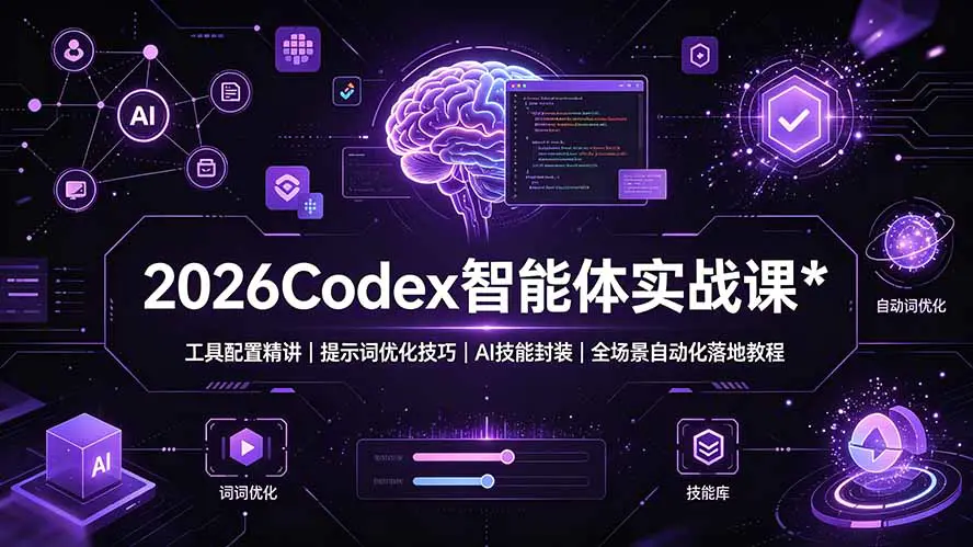 Codex智能体实战,安装配置提示词优化Token上下文AI幻觉规避