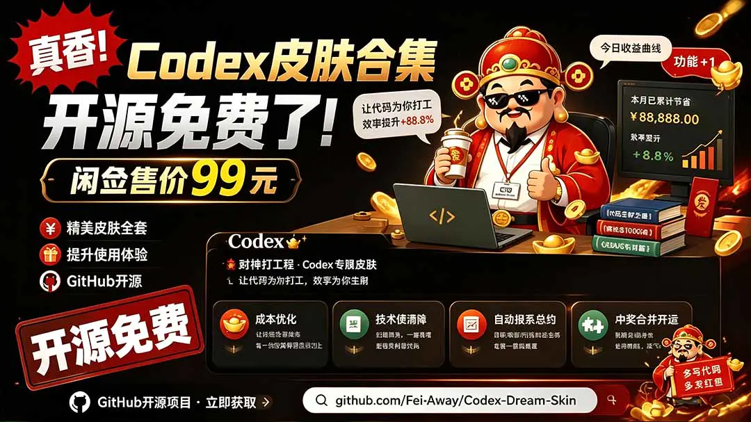 Codex Dream Skin主题换肤免费工具,CDP注入界面美化自由更换背景
