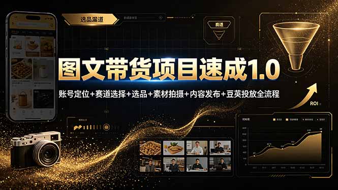 图文带货速成课从0到1，账号定位赛道选择选品素材拍摄投放复盘