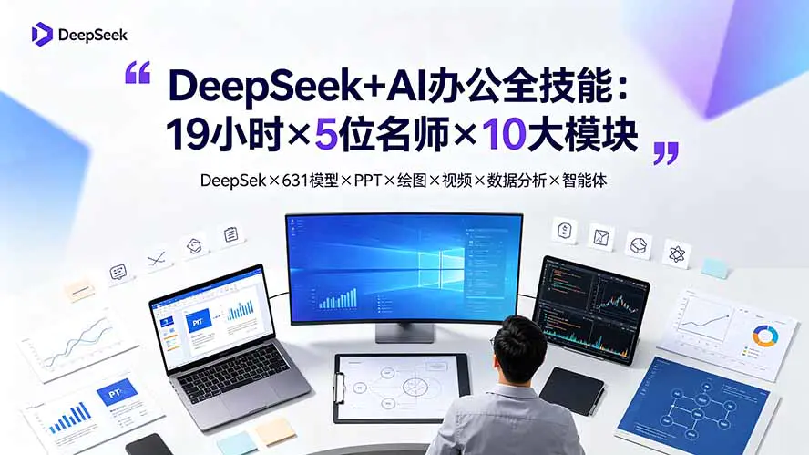 DeepSeek+AI办公全技能:API调用+631模型+绘图视频数字人+数据分析+智能体