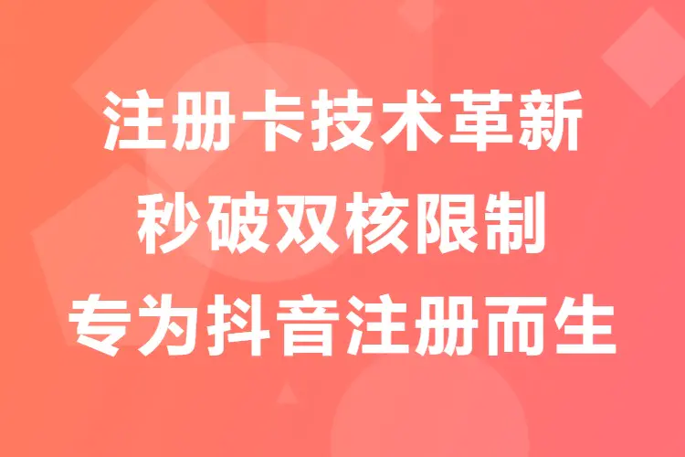 注册卡技术革新,秒破双核限制,专为抖音注册而生(TXT文档)