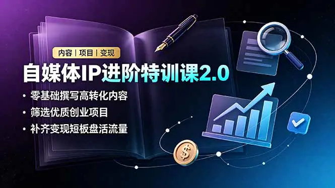 自媒体IP进阶特训,零基础轻资产创业IP定位全域引流私域转化