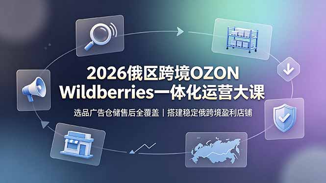 俄罗斯OZON Wildberries跨境，选品搜索权重广告投放仓储发货售后爆款打造全闭环