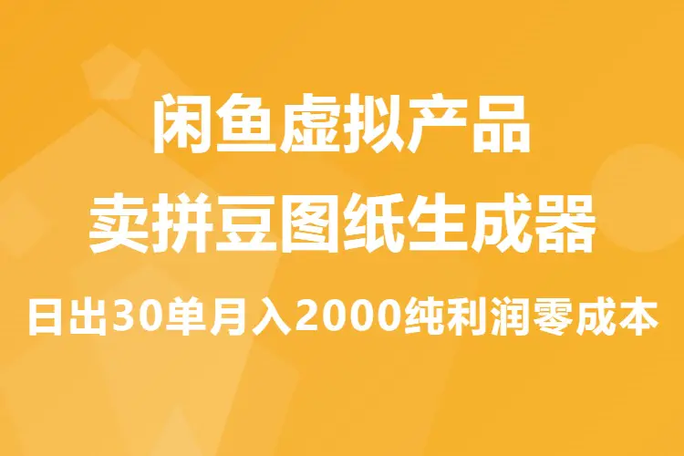 闲鱼虚拟产品卖拼豆图纸生成器,日出30单月入2000纯利润零成本(飞书文档)