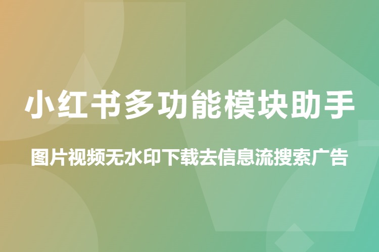 小红书多功能模块助手，图片视频无水印下载去信息流搜索广告（安卓版）