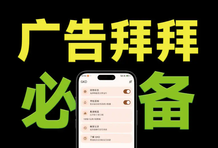 安卓手机必备神器,GKD自动跳过广告软件,开源免费免root识别点击开屏弹窗广告