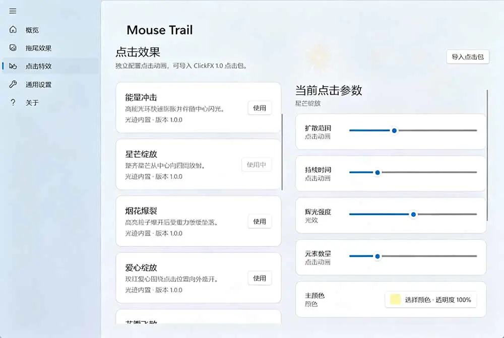 鼠标点击拖尾特效小工具,36种拖尾12种点击特效支持Win10/11