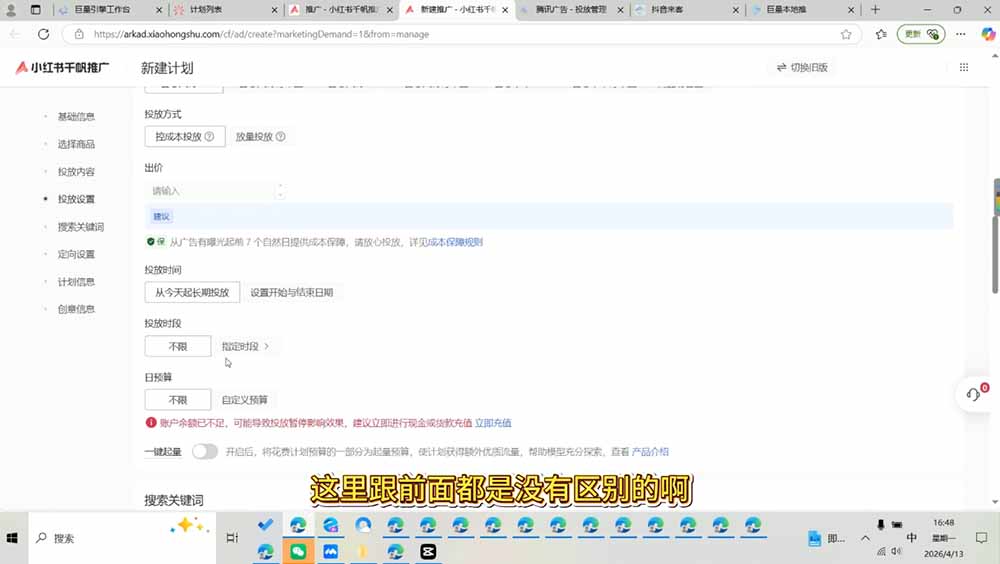 小红书千帆广告投放全流程，简单投标准投营销目标推广场景出价定向计划优化