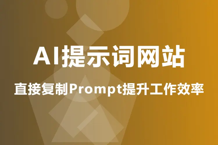 AI提示词网站,直接复制Prompt提升工作效率-在线工具