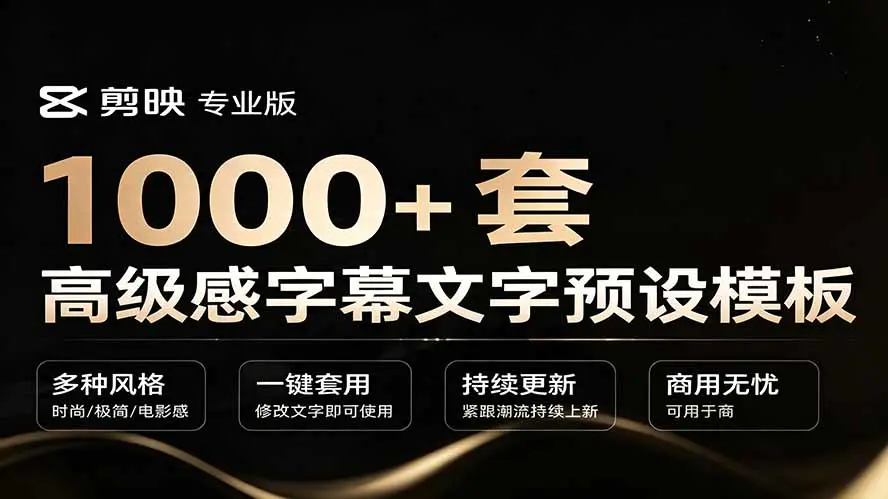 剪映高级感字幕文字预设模板1000+,自带音效动画一拖即用