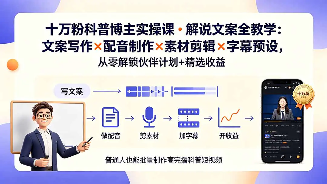 科普解说短视频变现,抖音伙伴计划精选独家爆款开头文案配音素材
