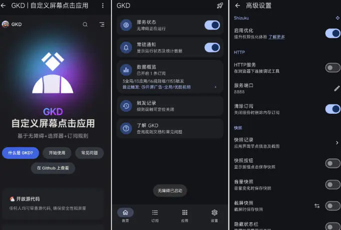 安卓手机必备神器,GKD自动跳过广告软件,开源免费免root识别点击开屏弹窗广告