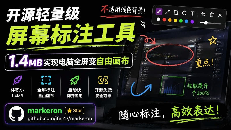 MarkerOn开源屏幕标注工具，轻量级涂鸦快捷键全键盘操控