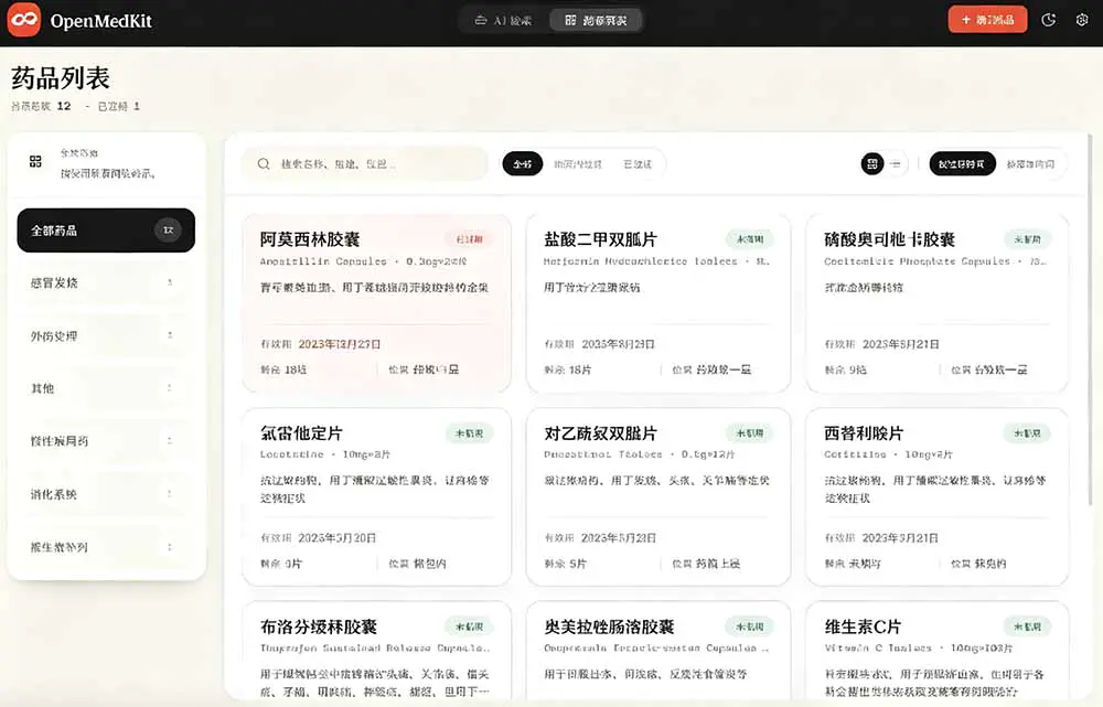 Open MedKit家庭药箱智能管理,AI一句话录入药品名称规格有效期