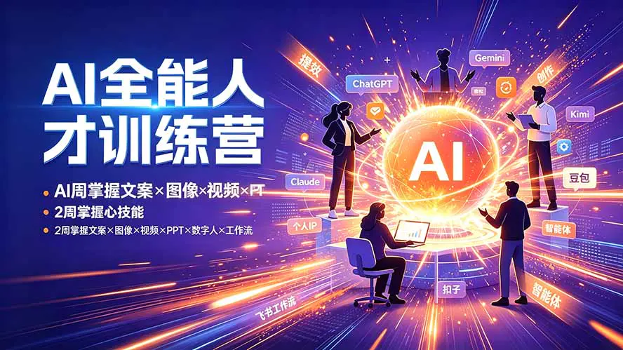 AI全能人才训练营:掌握文案+图像+视频+PPT+数字人+工作流