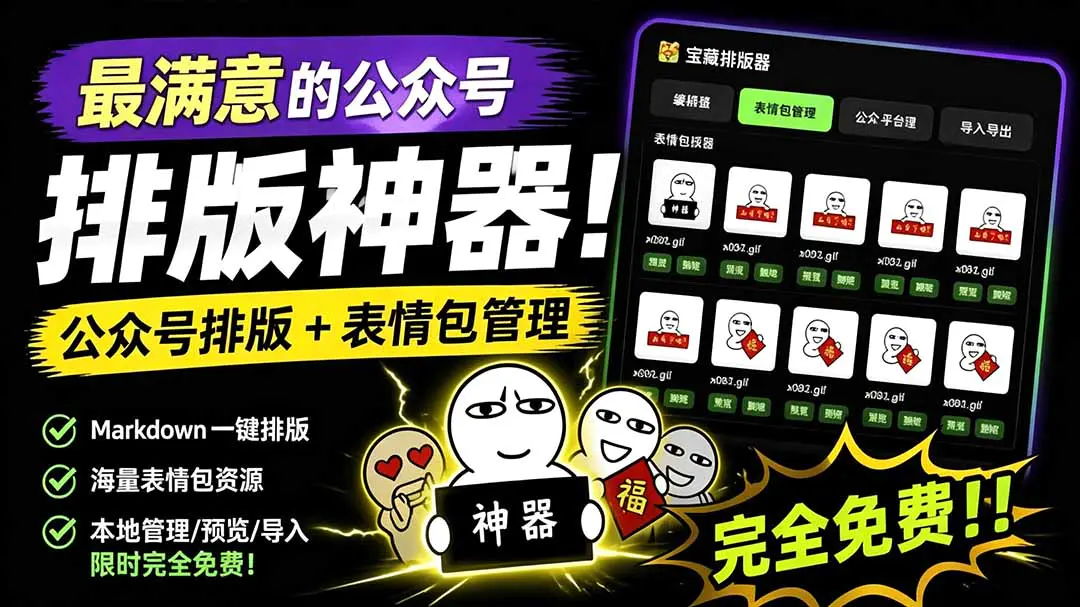 公众号排版工具!支持实时预览,Markdown排版超美观且带表情包管理功能