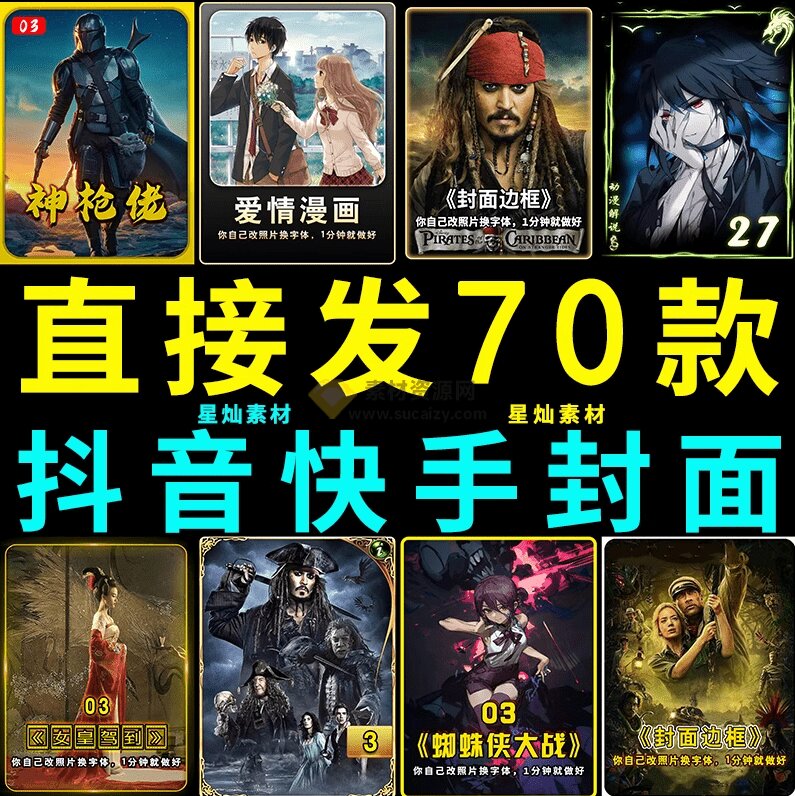 抖音快手短视频封面PSD素材合集，轻松制作爆款内容，提升点击率