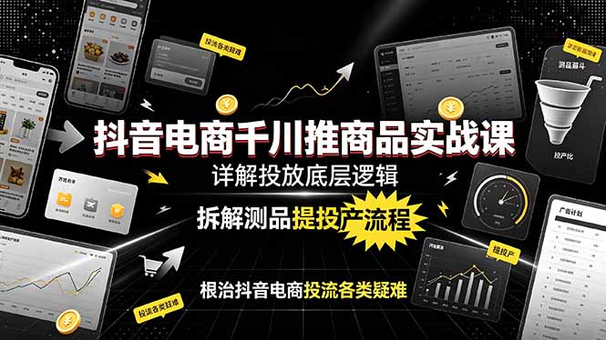 抖音千川推商品实战，多账号运营素材标题优化商品卡打品