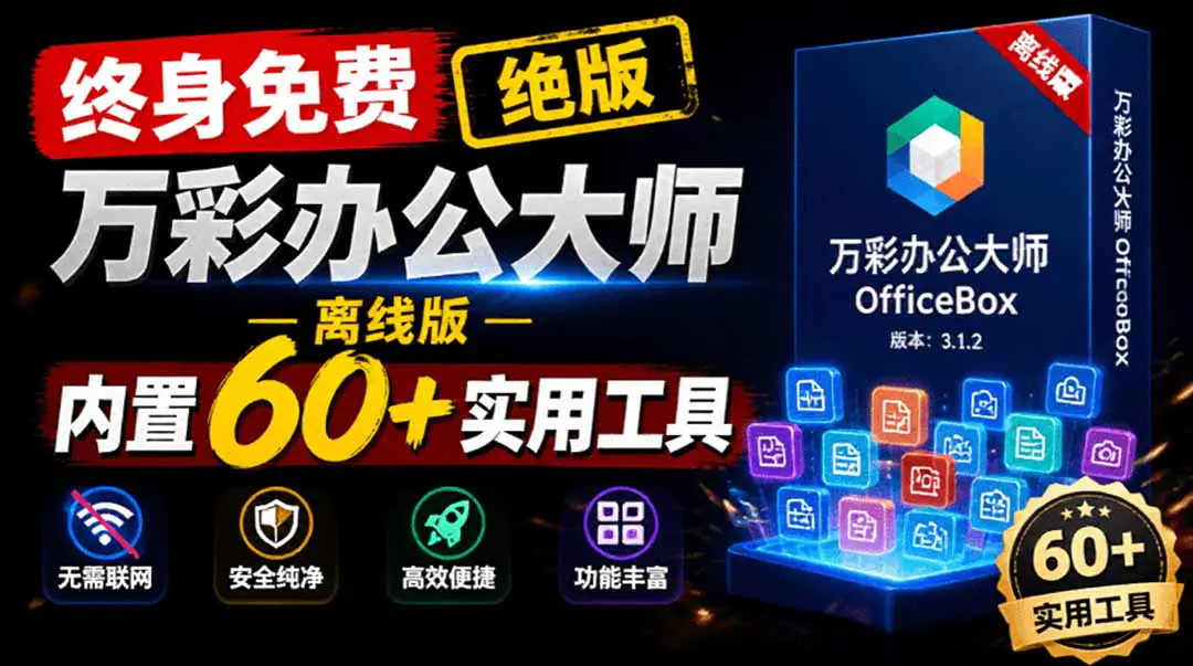 万彩办公大师OfficeBox离线版,60+办公小工具PDF转换OCR识别免费